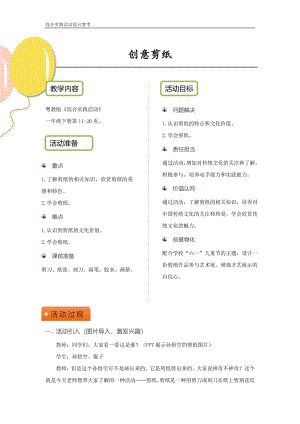 粵教版一下綜合實(shí)踐活動(dòng)創(chuàng)意剪紙優(yōu)秀活動(dòng)設(shè)計(jì)參考.pdf