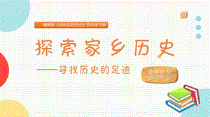 粵教版四下綜合實(shí)踐活動(dòng)《探尋家鄉(xiāng)歷史-尋找歷史的足跡》主題課件參考.pptx