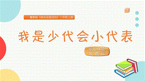 粵教版二上綜合實踐活動《我是少代會小代表》主題課件參考.pptx