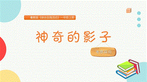 粵教版一上綜合實踐活動《神奇的影子》主題課件參考.pptx