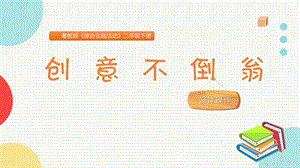 粵教版二下綜合實(shí)踐活動(dòng)創(chuàng)意不倒翁主題課件參考.pptx