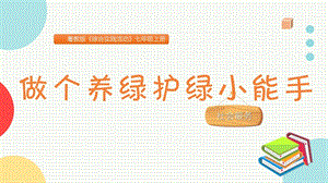 粵教版七上綜合實踐活動做個養綠護綠小能手主題課件參考.pptx