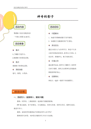 粵教版一上綜合實踐活動《神奇的影子》優秀活動設計參考.pdf