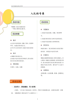 粵教版一上綜合實踐活動《入隊的號角》優秀活動設計參考.pdf