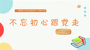 粵教版七上綜合實踐活動不忘初心跟黨走主題課件參考.pptx
