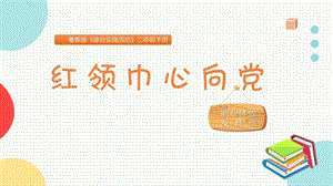 粵教版二下綜合實踐活動《紅領巾心向黨》主題課件參考.pptx
