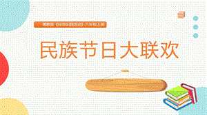 粵教版八上綜合實踐活動民族節(jié)日大聯(lián)歡主題課件參考.pptx