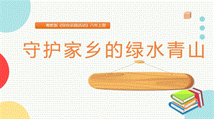 粵教版八上綜合實踐活動守護家鄉的綠水青山主題課件參考.pptx