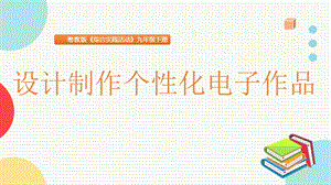 粵教版九下綜合實踐活動2.設計制作個性化電子作品主題課件參考.pptx