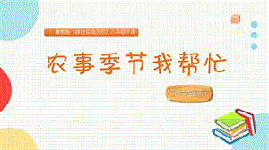 粵教版八下綜合實(shí)踐活動農(nóng)事季節(jié)我?guī)兔χ黝}課件參考.pptx