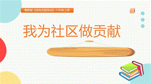 粵教版八上綜合實(shí)踐活動(dòng)我為社區(qū)做貢獻(xiàn)主題課件參考.pptx