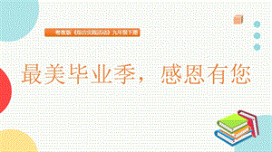 粵教版九下綜合實踐活動4.最美畢業季感恩有您主題課件參考.pptx