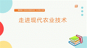 粵教版九上綜合實踐活動走進現代農業技術課件.pptx