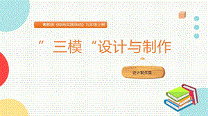 粵教版九上綜合實踐活動“三模”設計與制作課件.pptx