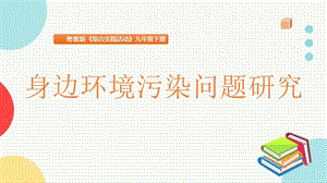 粵教版九下綜合實踐活動1. 身邊環境污染問題研究 主題課件參考.pptx