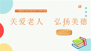 粵教版九上綜合實踐活動關愛老人弘揚美德課件.pptx