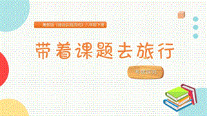 粵教版八下綜合實(shí)踐活動帶著課題去旅行主題課件參考.pptx