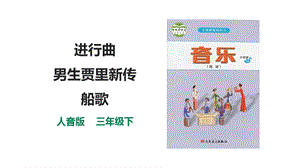 人音版三下音樂第五單元第1課時進行曲男生賈里新傳船歌課件.pptx