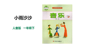 人音版一年級下冊音樂第一單元第2課時小雨沙沙沙課件.pptx