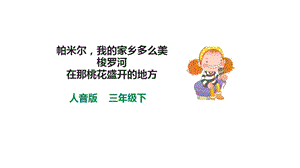 人音版三下音樂(lè)第八單元第1課時(shí)帕米爾我的家鄉(xiāng)多么美梭羅河在那桃花盛開(kāi)的地方課件.pptx