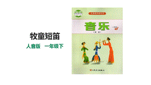 人音版一年級下冊音樂第二單元第3課時牧童短笛課件.pptx