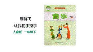 人音版一年級下冊音樂第三單元第1課時雁群飛讓我們手拉手課件.pptx