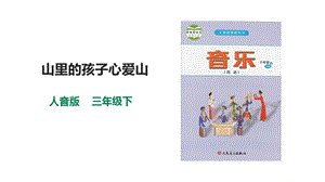 人音版三下音樂第八單元第2課時山里的孩子心愛山課件.pptx