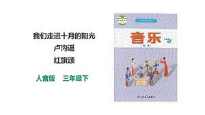 人音版三下音樂(lè)第一單元第2課時(shí)聆聽我們走進(jìn)十月的陽(yáng)光聆聽盧溝謠聆聽紅旗頌課件.pptx