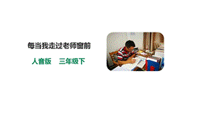 人音版三下音樂第七單元第1課時每當我走過老師窗臺課件.pptx