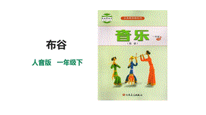 人音版一年級下冊音樂第一單元第3課時布谷課件.pptx