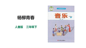人音版三下音樂第四單元第2課時楊柳青春課件.pptx