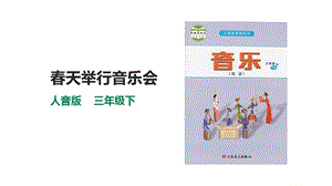 人音版三下音樂第四單元第3課時聆聽春天舉行音樂會課件.pptx