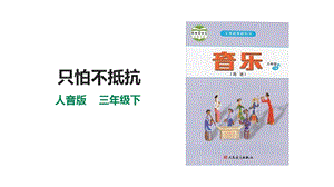 人音版三下音樂第一單元第3課時只怕不抵抗課件.pptx
