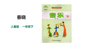 人音版一年級下冊音樂第一單元第1課時春曉課件.pptx
