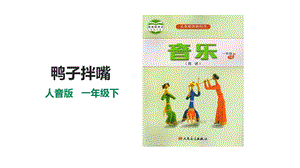 人音版一年級下冊音樂第三單元第3課時鴨子拌嘴課件.pptx