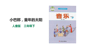 人音版三下音樂第八單元第3課時《小巴郎童年的太陽》課件.pptx