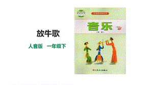 人音版一年級(jí)下冊(cè)音樂第二單元第1課時(shí)《放牛歌》課件.pptx