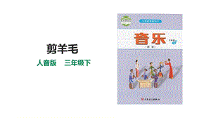 人音版三下音樂第六單元第1課時《剪羊毛》課件.pptx