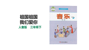 人音版三下音樂第一單元第1課時祖國祖國我們愛你課件.pptx