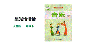 人音版一年級(jí)下冊(cè)音樂第六單元第3課時(shí)《星光恰恰恰》課件.pptx