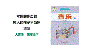 人音版三下音樂第二單元第3課時聆聽木偶的步態舞窮人的孩子早當家猜調課件.pptx