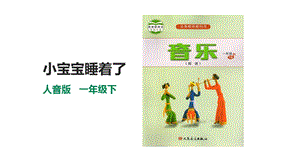 人音版一年級下冊音樂第六單元第1課時小寶寶睡著了課件.pptx