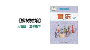 人音版三下音樂第三單元第3課時柳樹姑娘課件.pptx