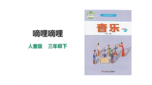 人音版三下音樂第四單元第1課時嘀哩嘀哩課件.pptx