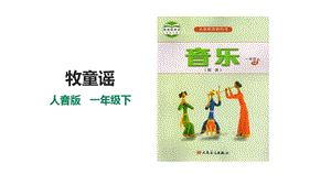 人音版一年級下冊音樂第二單元第2課時牧童謠課件.pptx
