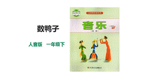 人音版一年級(jí)下冊(cè)音樂第三單元第2課時(shí)數(shù)鴨子課件.pptx