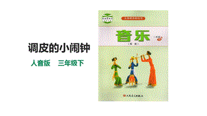 人音版一年級下冊音樂第八單元第2課時調皮的小鬧鐘課件.pptx