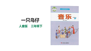 人音版三下音樂第二單元第2課時《一只鳥仔》課件.pptx