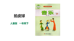 人音版一年級下冊音樂第五單元第2課時拍皮球課件.pptx