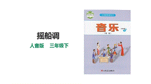 人音版三下音樂第二單元第1課時搖船調課件.pptx